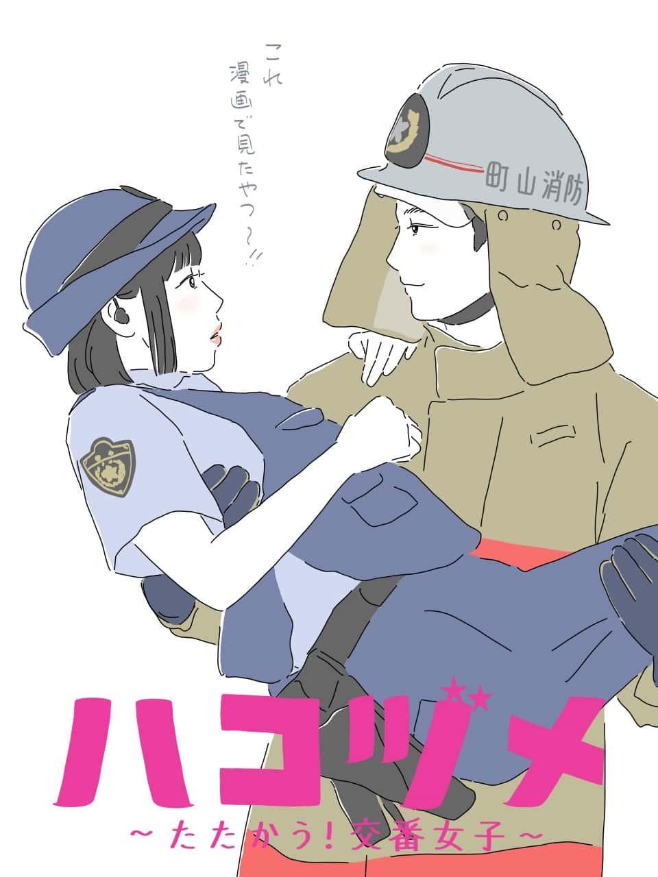 「ハコヅメ」5イメージイラスト